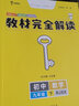 王后雄學案教材完全解讀 初中數學九年級下冊 配人教版 王后雄2024版初三數學教輔資料 曬單實拍圖