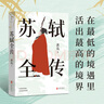 官方店包郵 蘇軾全傳 宋代文學(xué)專家洪亮代表作 復(fù)旦大學(xué)教授潘旭瀾 散文家肖復(fù)興盛贊 蘇軾 蘇東坡 生命哲學(xué) 宋代宋朝歷史傳記書籍 曬單實拍圖