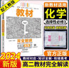 高二下冊選修三2026王后雄教材完全解讀高中選擇性必修三3第三冊 高二同步教材解讀資料書(shū)王厚雄 化學(xué)選修三 人教版 曬單實(shí)拍圖