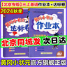 【北京專版】2025秋季黃岡小狀元三年級(jí)上英語(yǔ)北京版BJ黃岡標(biāo)卷作業(yè)本三年級(jí)下冊(cè)上冊(cè)小學(xué)3年級(jí)同步練習(xí)冊(cè)單元檢測(cè)期中期末試卷專項(xiàng)測(cè)試卷黃崗小狀元龍門書局 推薦熱賣！【作業(yè)本+達(dá)標(biāo)卷2本】三上 英語(yǔ) 北 曬單實(shí)拍圖