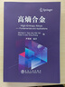 高熵合金 冶金工業(yè)出版社 (美)高長華,喬珺威 等 編 書籍 圖書 曬單實(shí)拍圖