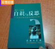 自識與反思 倪梁康著(zhù) 商務(wù)印書(shū)館 9787100033466 曬單實(shí)拍圖