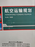 航空運(yùn)輸規(guī)劃 西北工業(yè)大學(xué)出版社 朱金福等編著 著 著 書籍 曬單實(shí)拍圖