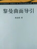 黎曼曲面導引/北京大學(xué)現代數學(xué)叢書(shū) 曬單實(shí)拍圖