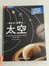 那么大立體書太空 3d兒童立體書2-6-8-10歲翻翻書機關書趣味百科全書科普恐龍世界昆蟲揭秘太空日記書籍一年級小學生課外故事書 那么大！立體書：太空 孩子愛看的趣味科普玩具書 曬單實拍圖
