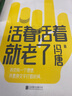 活著活著就老了 馮唐不二之作 活著活著就老了 曬單實(shí)拍圖