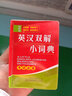 正版圖書現(xiàn)貨英漢小詞典英漢漢英英語迷你英文英漢互譯袖珍本口袋書隨身攜帶英語小字典小學(xué)初高中學(xué)生雙解小詞典袖珍英漢詞典小本便攜 英漢雙解小詞典（袖珍版） 曬單實(shí)拍圖