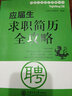 應屆生求職簡(jiǎn)歷全攻略 曬單實(shí)拍圖