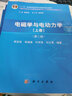 【套裝3本】 電磁學(xué)與電動(dòng)力學(xué)（上下冊）第二版 + 電磁學(xué)與電動(dòng)力學(xué)第二版習題解答 中國科學(xué)技術(shù)大 曬單實(shí)拍圖