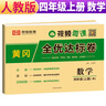 【榮恒】新版[人教版]新版黃岡全優(yōu)達(dá)標(biāo)卷四年級上冊試卷測試卷全套人教版數(shù)學(xué)專項(xiàng)同步訓(xùn)練書小學(xué)生單元期中期末沖刺100分 曬單實(shí)拍圖
