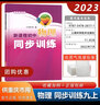 2025版滬科版新課程初中物理同步訓練物理八年級上下冊 九年級 供重慶市用 上?？茖W(xué)技術(shù)出版社物理同步練習冊8年級上下九年級上?？萍及?物理同步訓練九年級 曬單實(shí)拍圖
