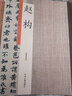 正版】趙構 歷代名家書(shū)法珍品 趙構書(shū)法 趙構行書(shū)千字文草書(shū)后赤壁賦洛神賦草書(shū)行書(shū)毛筆書(shū)法臨摹字帖碑帖 曬單實(shí)拍圖
