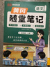 【榮恒】2025秋新版黃岡培優(yōu)隨堂筆記一二三四五六年級上下冊小學語文數學英語全套人教版北師蘇教課本預習同步知識教材解讀學霸課堂筆記新版升級版皇崗營自 【四年級上冊】 語文（人教版） 曬單實拍圖