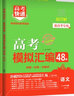 2026高考快遞 高考模擬匯編48套試題專(zhuān)題卷沖刺高考必刷題必刷卷高考一輪復習高三復習題型訓練 48套模擬匯編 26新高考 英語(yǔ) 曬單實(shí)拍圖