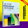 正版單聲部視唱教程上 修訂版 上海音樂學(xué)院視唱教材音樂理論書籍 高等音樂學(xué)院視唱練耳基礎(chǔ)教程書籍 曬單實(shí)拍圖
