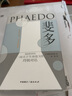 斐多：柏拉圖對(duì)話錄 曬單實(shí)拍圖