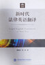 新時(shí)代法律英語(yǔ)翻譯 曬單實(shí)拍圖