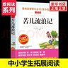 苦兒流浪記 愛(ài)閱讀課程化叢書(shū)快樂(lè )讀書(shū)吧 精讀版 小學(xué)三四五六年級語(yǔ)文課內外拓展閱讀學(xué)生課外書(shū) 曬單實(shí)拍圖