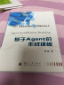 仿真科学与技术及其军事应用丛书：基于Agent的作战建模 实拍图