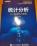 統(tǒng)計(jì)分析：從小數(shù)據(jù)到大數(shù)據(jù)(博文視點(diǎn)出品) 曬單實(shí)拍圖