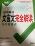 2026初中文言文完全解讀全解人教版萬(wàn)唯初中必背的古詩(shī)詞和文言文中考語(yǔ)文專項(xiàng)訓(xùn)練文言文譯注讀本一本通初一初二八九七年級(jí)古詩(shī)文閱讀理解初三萬(wàn)維 曬單實(shí)拍圖