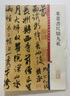 米芾書尺牘九札/彩色放大本中國(guó)著名碑帖 曬單實(shí)拍圖
