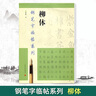 【現貨速發(fā)】柳體鋼筆字臨帖系列陶春書(shū)上海書(shū)畫(huà)出版社 鋼筆硬筆書(shū)法練字帖臨摹入門(mén)書(shū)法練字帖成人學(xué)生 曬單實(shí)拍圖