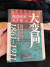 經(jīng)緯度叢書系列自選 秦制兩千年 封建帝王的權(quán)力規(guī)則 大宋繁華 失去的三百年 活在洪武時代 大變局 大清內(nèi)務(wù)府 東京大學(xué)日本史 浙江人民出版社 自選 大變局 晚清改革五十年 諶旭彬著 曬單實拍圖