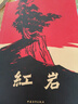 紅巖 紅星照耀中國(guó) 共2冊(cè) 初中八年級(jí)上冊(cè)必讀課外閱讀名著 中國(guó)青年出版社 三聯(lián)出版社 曬單實(shí)拍圖
