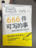 666件可写的事 : 创意无限的写作游戏书（创意无限的写作游戏书，源自JK·罗琳、约翰·斯坦贝克的创作手法。） 实拍图