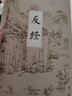 【官方正版-京東直配】反經 正版全書無刪減完整版 長短經反經 忍經 素書 止學 智囊 商君書國學古籍經典書籍文白對照原文譯文注釋 職場官場為人處世謀略奇書 全2冊反經+易經 曬單實拍圖