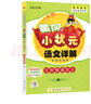 2025秋版黃岡小狀元詳解三年級上冊下冊語(yǔ)文詳解數學(xué)詳解人教版名師講解小學(xué)3年級同步教材講解小學(xué)語(yǔ)文完全解讀學(xué)習全解復習預習教材全解 25秋-語(yǔ)文詳解三年級上冊 人教版 曬單實(shí)拍圖