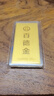 百德金黃金足金9999金條投資攢金收藏黃金投資理財生日情人節(jié)送禮 50g 曬單實拍圖