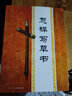 行書(shū)唐詩(shī)三百首書(shū)法毛筆字帖王羲之顏真卿米芾歐陽(yáng)詢蘇軾趙孟頫行書(shū)集字古詩(shī)毛筆書(shū)法名家書(shū)法作品臨摹欣賞書(shū) 草書(shū)唐詩(shī)三百首 曬單實(shí)拍圖