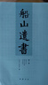 【全新正版 假一賠三】船山遺書(shū) 全15冊 清末金陵刻本簡(jiǎn)體橫排 王夫之逐一釋讀四書(shū)五經(jīng)資治通鑒等國學(xué)經(jīng)典 曬單實(shí)拍圖