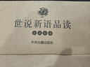 世說(shuō)新語(yǔ)品讀（全注全譯 套裝共4冊） 曬單實(shí)拍圖