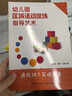 萬千教育：幼兒園區(qū)域活動現(xiàn)場指導(dǎo)藝術(shù) 曬單實拍圖