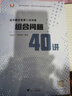 高中數(shù)學競賽二試講座：組合問題40講 曬單實拍圖