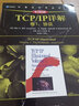 TCP\\IP詳解(卷1協(xié)議原書(shū)第2版) 曬單實(shí)拍圖