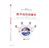 數(shù)字地形測量學(xué)(第3版高等學(xué)校測繪工程專業(yè)核心課程規(guī)劃教材) 曬單實(shí)拍圖