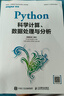 Python科學(xué)計算、數據處理與分析 曬單實(shí)拍圖
