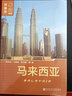 列國(guó)志（新版）：馬來西亞(第二版) 社科文獻(xiàn)出版社 曬單實(shí)拍圖