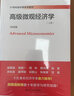 高級微觀(guān)經(jīng)濟學(xué)（套裝上下冊）/21世紀經(jīng)濟學(xué)系列教材 曬單實(shí)拍圖