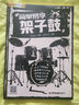 【現(xiàn)貨速發(fā)】簡單易學(xué)架子鼓教材教程成人青少年兒童零基礎(chǔ)入門啟蒙solo獨(dú)奏鼓譜加花樂譜曲譜教學(xué)書視頻示范音頻伴奏爵士鼓奏法抖音流行歌曲集 默認(rèn) 曬單實拍圖