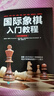 【現貨 速發(fā)】國際象棋入門(mén)教程 全彩圖解版 國際象棋書(shū) 曬單實(shí)拍圖
