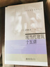 現當代建筑十五講 名家通識講座書(shū)系 董豫贛 曬單實(shí)拍圖