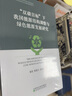 “雙碳目標”下我國能源結(jié)構(gòu)調(diào)整與綠色能源發(fā)展研究 曬單實拍圖