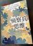 【自营】侦察兵思维 为什么有些人能看清真相 而有些人不能？TED人气演讲者朱莉娅·加利夫 近八百万人观看学习 打破认知偏见 中信出版社 实拍图