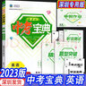 【科目自選】2026深圳專(zhuān)用版新課標中考寶典語(yǔ)文數學(xué)英語(yǔ)物理化學(xué)道德與法治歷史初三九年級深圳中考總復習備考專(zhuān)題精講精練專(zhuān)題突破備考錦囊 英語(yǔ)【深圳專(zhuān)用版】2026版 曬單實(shí)拍圖