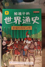 給孩子的世界通史（全6冊）+最強(qiáng)大腦 中外歷史故事兒童文學(xué)小學(xué)生課外讀物注音版有聲伴讀 共7冊 曬單實拍圖